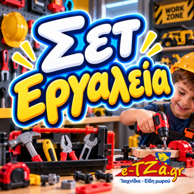Σετ Εργαλεία
