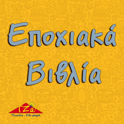 Εποχιακα Βιβλία