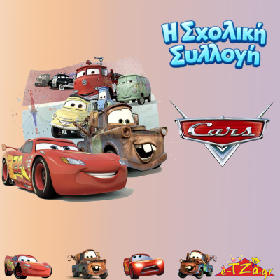 Σχολικά Disney Cars