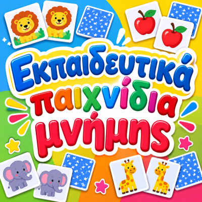 Εκπαιδευτικά παιχνίδια μνήμης