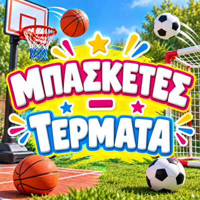 Μπασκέτες-Τέρματα