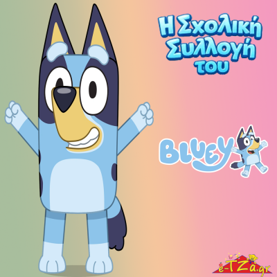 Σχολικά Bluey