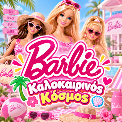 Ο καλοκαιρινός κόσμος της Barbie