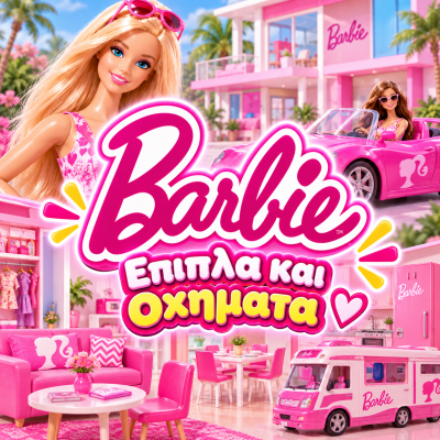 Έπιπλα και οχήματα της Barbie