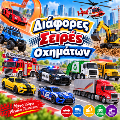 Διάφορες Σειρές Οχημάτων