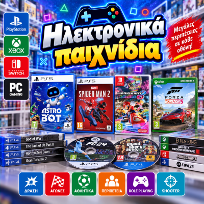 Ηλεκτρονικά παιχνίδια
