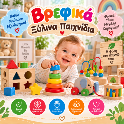 Βρεφικά Ξύλινα Παιχνίδια