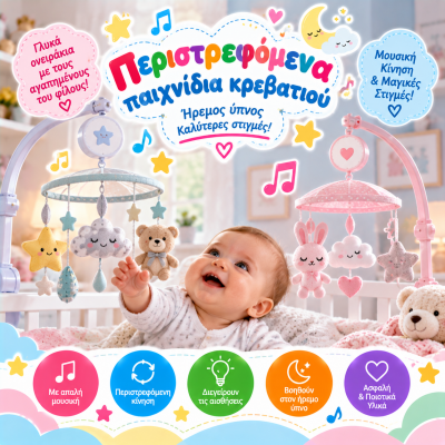 Περιστρεφόμενα-παιχνίδια κρεβατιού