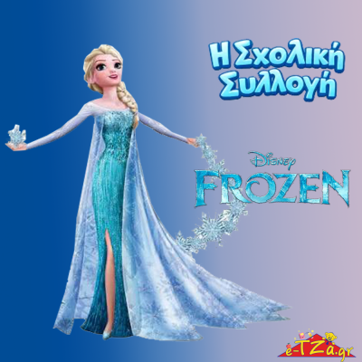 Σχολικά Frozen