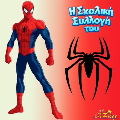 Σχολικά Spiderman