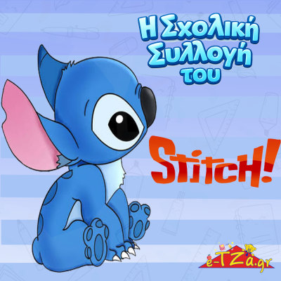 Σχολικά Stitch
