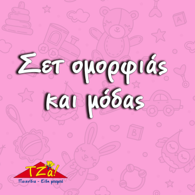 Σετ ομορφιάς και μόδας