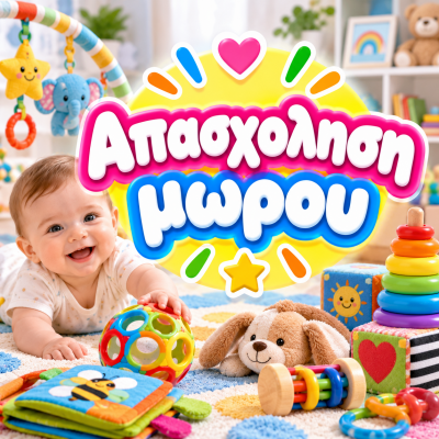 Απασχόληση Μωρού