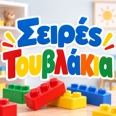 Σειρές Τουβλάκια 