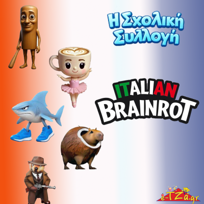 Σχολικα Brainrot
