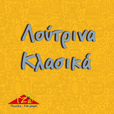 Λούτρινα Κλασικά