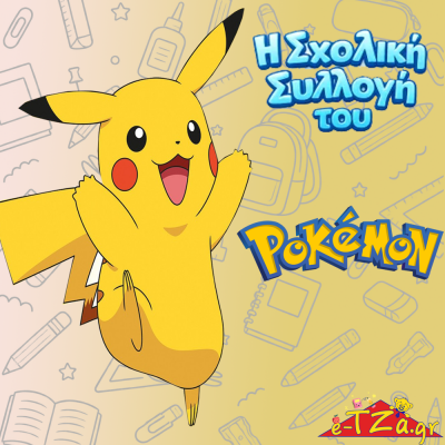 Σχολικά Pokemon