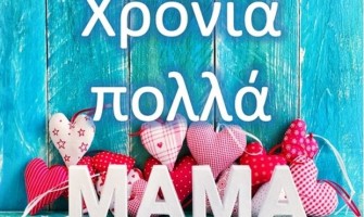 Τι πραγματικά συμβολίζει η Παγκόσμια Ημέρα της Μητέρας