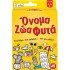 ΕΠΙΤΡΑΠΕΖΙΑ ΠΑΙΧΝΙΔΙΑ ΜΕ ΚΑΡΤΕΣ ΟΝΟΜΑΤΑ ΖΩΑ ΦΥΤΑ