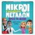 ΕΠΙΤΡΑΠΕΖΙΟ ΜΙΚΡΟΙ ΕΝΑΝΤΙΟΝ ΜΕΓΑΛΩΝ ΒΡΕΣ ΤΗΝ ΛΕΞΗ ΕΠΙΤΡΑΠΕΖΙΟ ΜΙΚΡΟΙ ΕΝΑΝΤΙΟΝ ΜΕΓΑΛΩΝ ΒΡΕΣ ΤΗΝ ΛΕΞΗ