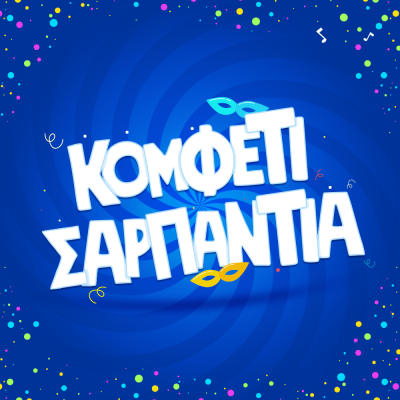 Αποκριάτικο Κομφετι - Σαρπαντία