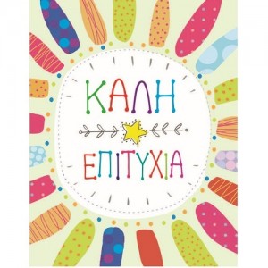 ΚΑΡΤΑΚΙ ΚΑΛΗ ΕΠΙΤΥΧΙΑ ΚΥΚΛΟΣ