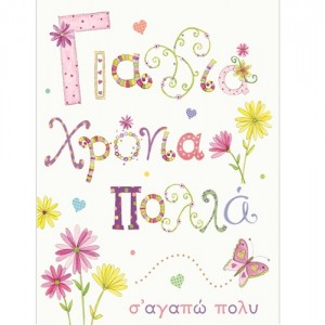 ΚΑΡΤΑΚΙ ΓΙΑΓΙΑ ΧΡΟΝΙΑ ΠΟΛΛΑ