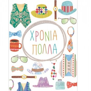 ΚΑΡΤΑΚΙ ΧΡΟΝΙΑ ΠΟΛΛΑ ΑΝΤΡΙΚΗ ΚΑΡΤΑΚΙ ΧΡΟΝΙΑ ΠΟΛΛΑ ΑΝΤΡΙΚΗ