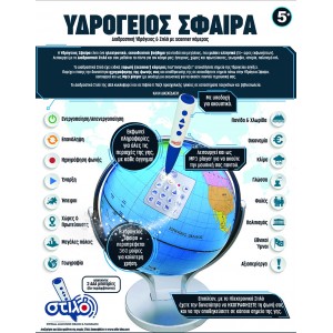 ΔΙΑΔΡΑΣΤΙΚΗ ΥΔΡΟΓΕΙΟΣ ΣΦΑΙΡΑ ΜΕ ΣΤΥΛΟ