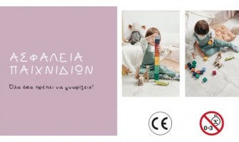 Ασφάλεια Παιχνιδιών - Όλα όσα πρέπει να γνωρίζεις!