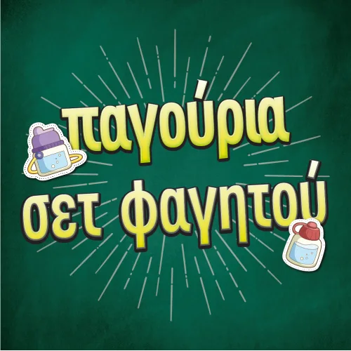 Παγούρια-Σετ φαγητού