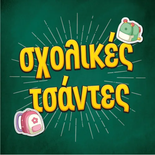 Σχολικές Τσάντες