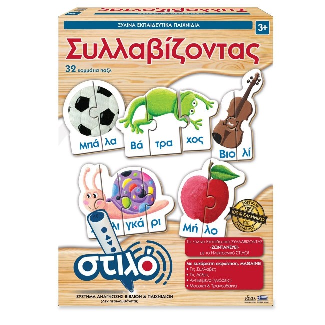 ΞΥΛΙΝΑ ΕΚΠΑΙΔΕΥΤΙΚΑ ΣΥΛΛΑΒΙΖΟΝΤΑΣ ΞΥΛΙΝΑ ΕΚΠΑΙΔΕΥΤΙΚΑ ΣΥΛΛΑΒΙΖΟΝΤΑΣ