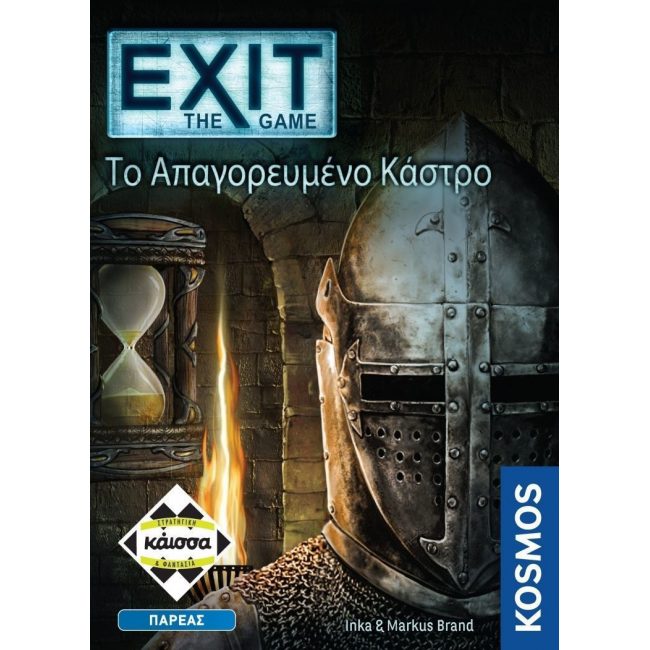 ΚΑΙΣΣΑ ΕΠΙΤΡΑΠΕΖΙΟ EXIT-ΤΟ ΑΠΑΓΟΡΕΥΜΕΝΟ ΚΑΣΤΡΟ ΚΑΙΣΣΑ ΕΠΙΤΡΑΠΕΖΙΟ EXIT-ΤΟ ΑΠΑΓΟΡΕΥΜΕΝΟ ΚΑΣΤΡΟ