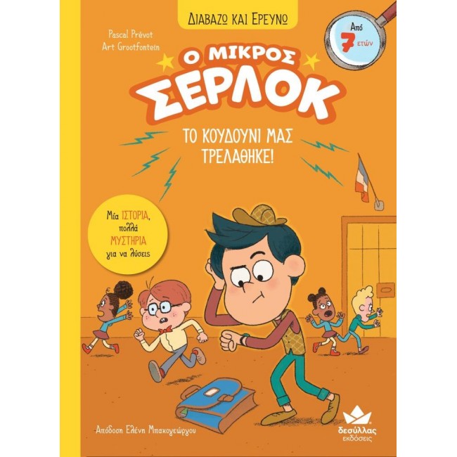 ΔΙΑΒΑΖΩ ΚΑΙ ΕΡΕΥΝΩ Ο ΜΙΚΡΟΣ ΣΕΡΛΟΚ ΤΟ ΚΟΥΔΟΥΝΙ ΜΑΣ ΤΡΕΛΑΘΗΚΕ ΔΙΑΒΑΖΩ ΚΑΙ ΕΡΕΥΝΩ Ο ΜΙΚΡΟΣ ΣΕΡΛΟΚ ΤΟ ΚΟΥΔΟΥΝΙ ΜΑΣ ΤΡΕΛΑΘΗΚΕ