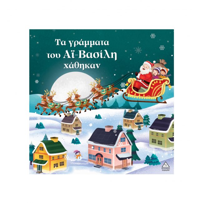 ΕΚΔΟΣΕΙΣ ΤΖΙΑΜΠΙΡΗΣ ΤΑ ΓΡΑΜΜΑΤΑ ΤΟΥ ΑΪ ΒΑΣΙΛΗ ΧΑΘΗΚΑΝ ΕΚΔΟΣΕΙΣ ΤΖΙΑΜΠΙΡΗΣ ΤΑ ΓΡΑΜΜΑΤΑ ΤΟΥ ΑΪ ΒΑΣΙΛΗ ΧΑΘΗΚΑΝ