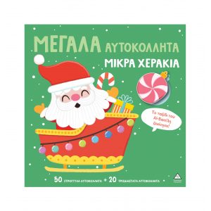 ΕΚΔΟΣΕΙΣ ΤΖΙΑΜΠΙΡΗΣ ΜΕΓΑΛΑ ΑΥΤΟΚΟΛΛΗΤΑ ΜΙΚΡΑ ΧΕΡΑΚΙΑ-ΤΟ ΤΑΞΙΔΙ ΤΟΥ ΑΙ ΒΑΣΙΛΗ ΞΕΚΙΝΗΣΕ!