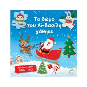 ΧΡΣ ΒΙΒΛΙΟ ΤΖΙΑΜΠΙΡΗΣ ΤΟ ΔΩΡΟ ΤΟΥ ΑΙ ΒΑΣΙΛΗ ΧΑΘΗΚΕ