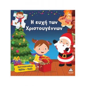 ΧΡΣ ΒΙΒΛΙΟ ΠΑΖΛ Η ΕΥΧΗ ΤΩΝ ΧΡΙΣΤΟΥΓΕΝΝΩΝ ΧΡΣ ΒΙΒΛΙΟ ΠΑΖΛ Η ΕΥΧΗ ΤΩΝ ΧΡΙΣΤΟΥΓΕΝΝΩΝ