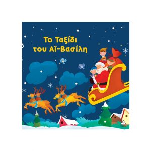 ΕΚΔΟΣΕΙΣ ΤΖΙΑΜΠΙΡΗΣ ΤΟ ΤΑΞΙΔΙ ΤΟΥ ΑΪ ΒΑΣΙΛΗ