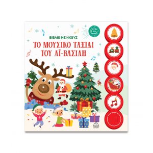 ΧΡΣ ΒΙΒΛΙΟ ΜΕ ΗΧΟΥΣ ΤΖΙΑΜΠΙΡΗΣ ΤΟ ΜΟΥΣΙΚΟ ΤΑΞΙΔΙ ΤΟΥ ΑΗ ΒΑΣΙΛΗ