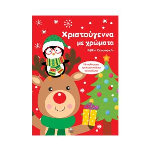 ΧΡΣ ΒΙΒΛΙΟ ΖΩΓΡΑΦΙΚΗΣ ΤΖΙΑΜΠΙΡΗΣ ΧΡΙΣΤΟΥΓΕΝΑ ΜΕ ΧΡΩΜΑΤΑ ΚΟΚΚΙΝΟ