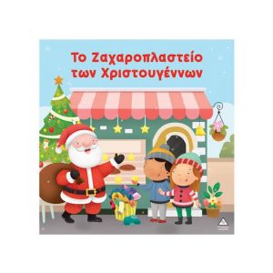 ΕΚΔΟΔΕΙΣ ΤΖΙΑΜΠΙΡΗΣ ΤΟ ΖΑΧΑΡΟΠΛΑΣΤΕΙΟ ΤΩΝ ΧΡΙΣΤΟΥΓΕΝΝΩΝ