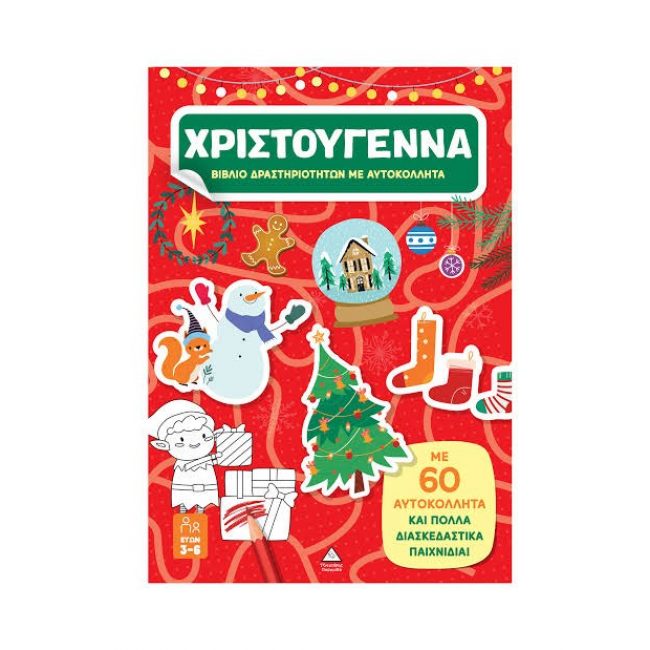 ΕΚΔΟΣΕΙΣ ΤΖΙΑΜΠΙΡΗΣ ΒΙΒΛΙΟ ΔΡΑΣΤΗΡΙΟΤΗΤΩΝ ΜΕ 60 ΧΡΙΣΤΟΥΓΕΝΝΙΑΤΙΚΑ ΑΥΤΟΚΟΛΛΗΤΑ