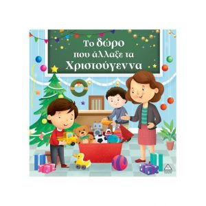 ΕΚΔΟΣΕΙΣ ΤΖΙΑΜΠΙΡΗΣ ΤΟ ΔΩΡΟ ΠΟΥ ΑΛΛΑΞΕ ΤΑ ΧΡΙΣΤΟΥΓΕΝΝΑ