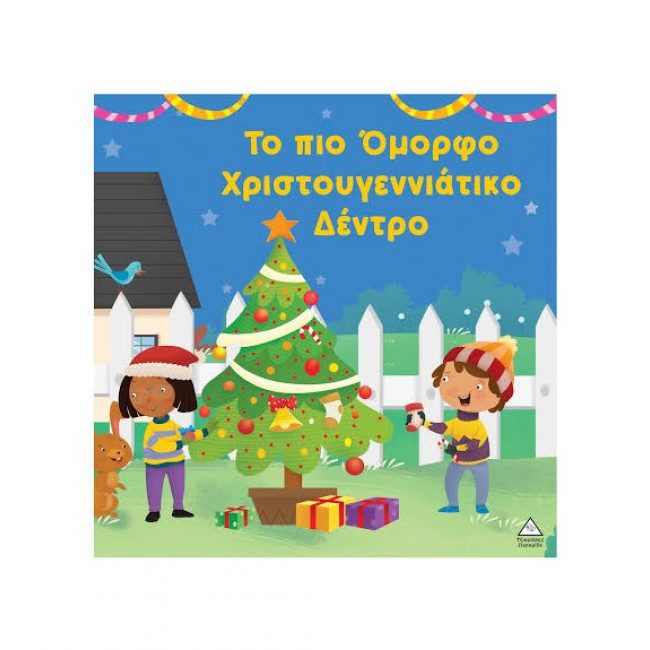 ΕΚΔΟΣΕΙΣ ΤΖΙΑΜΠΙΡΗΣ ΤΟ ΠΙΟ ΟΜΟΡΦΟ ΧΡΙΣΤΟΥΓΕΝΝΙΑΤΙΚΟ ΔΕΝΤΡΟ