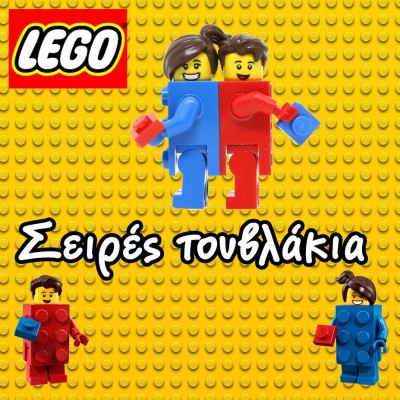 Σειρές Lego Τουβλάκια