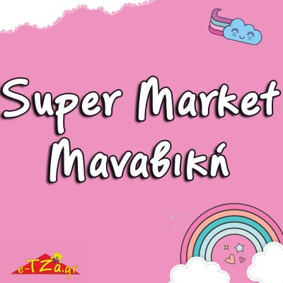 Super Market-Mαναβικη