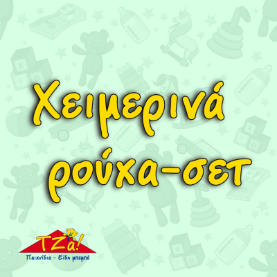 Χειμερινά ρούχα-σετ