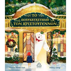 ΧΡΣ ΒΙΒΛΙΟ ΤΖΙΑΜΠΙΡΗΣ ΤΟ ΠΟΛΥΚΑΤΑΣΤΗΜΑ ΤΩΝ ΧΡΙΣΤΟΥΓΕΝΝΩΝ